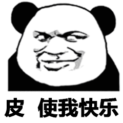 皮一下很开心表情包你是真的很皮表情包