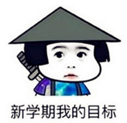 开学专用表情包 不想开学搞笑文字表情图片