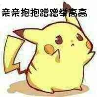 亲亲抱抱举高高表情包撩老公卖萌又霸气表情包