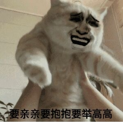 亲亲抱抱举高高表情包 撩老公卖萌又霸气表情包