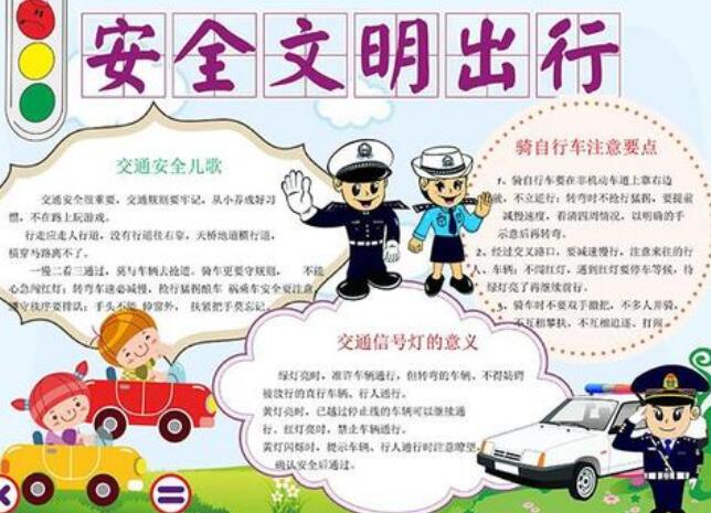 关于安全的手抄报图片 漂亮简单的安全手抄报图片