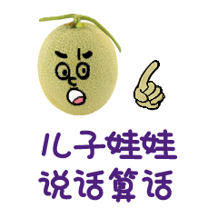 说新疆话的哈密瓜表情图片有趣的方言表情系列图片