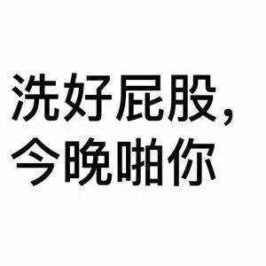 最直白最污的调情表情图片撩妹撩汉污表情纯文字