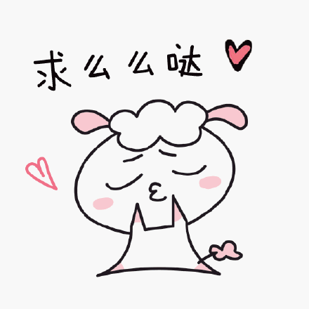 么么哒表情包下载么么哒爱你表情包