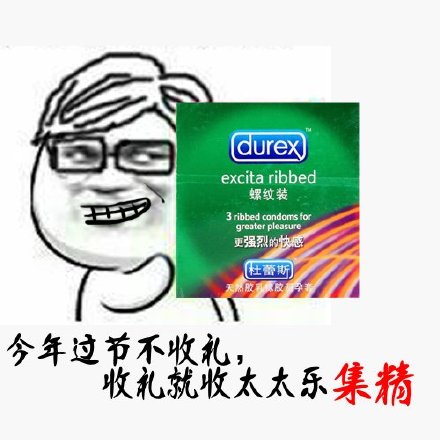 微信杜蕾斯表情包 好玩有情趣的杜蕾斯表情包