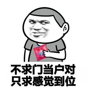 微信杜蕾斯表情包好玩有情趣的杜蕾斯表情包