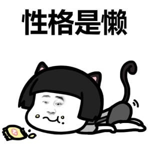 用表情包介绍你自己搞笑逗比的自我介绍表情包