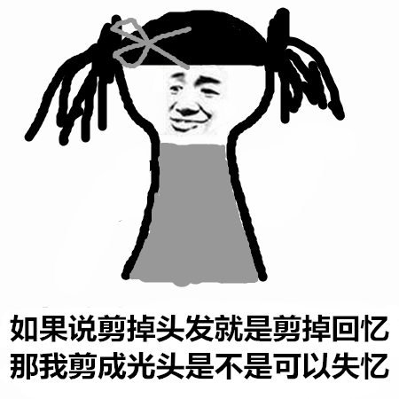 剪头发的搞笑表情包带字每次理发师都给了我一种新的丑法