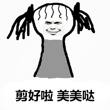 剪头发的搞笑表情包带字 每次理发师都给了我一种新的
