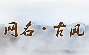 古风唯美诗意网名 你喜欢哪一个