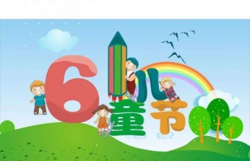 61儿童节祝福语