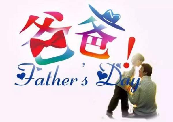 父亲节祝福语精选，歌颂父亲的语句有哪些？