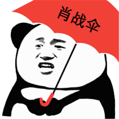 熊猫人打伞表情包大全高清无水印